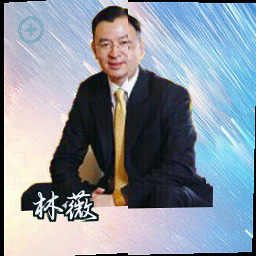 林薇